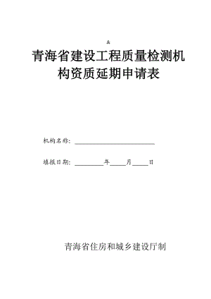 青海省建设工程质量检测机构资质延期申请表.doc