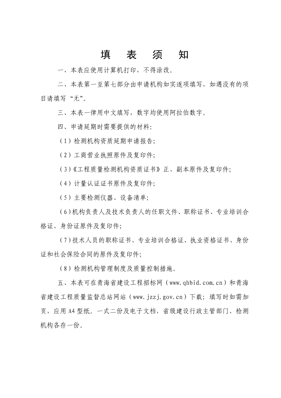 青海省建设工程质量检测机构资质延期申请表.doc_第2页