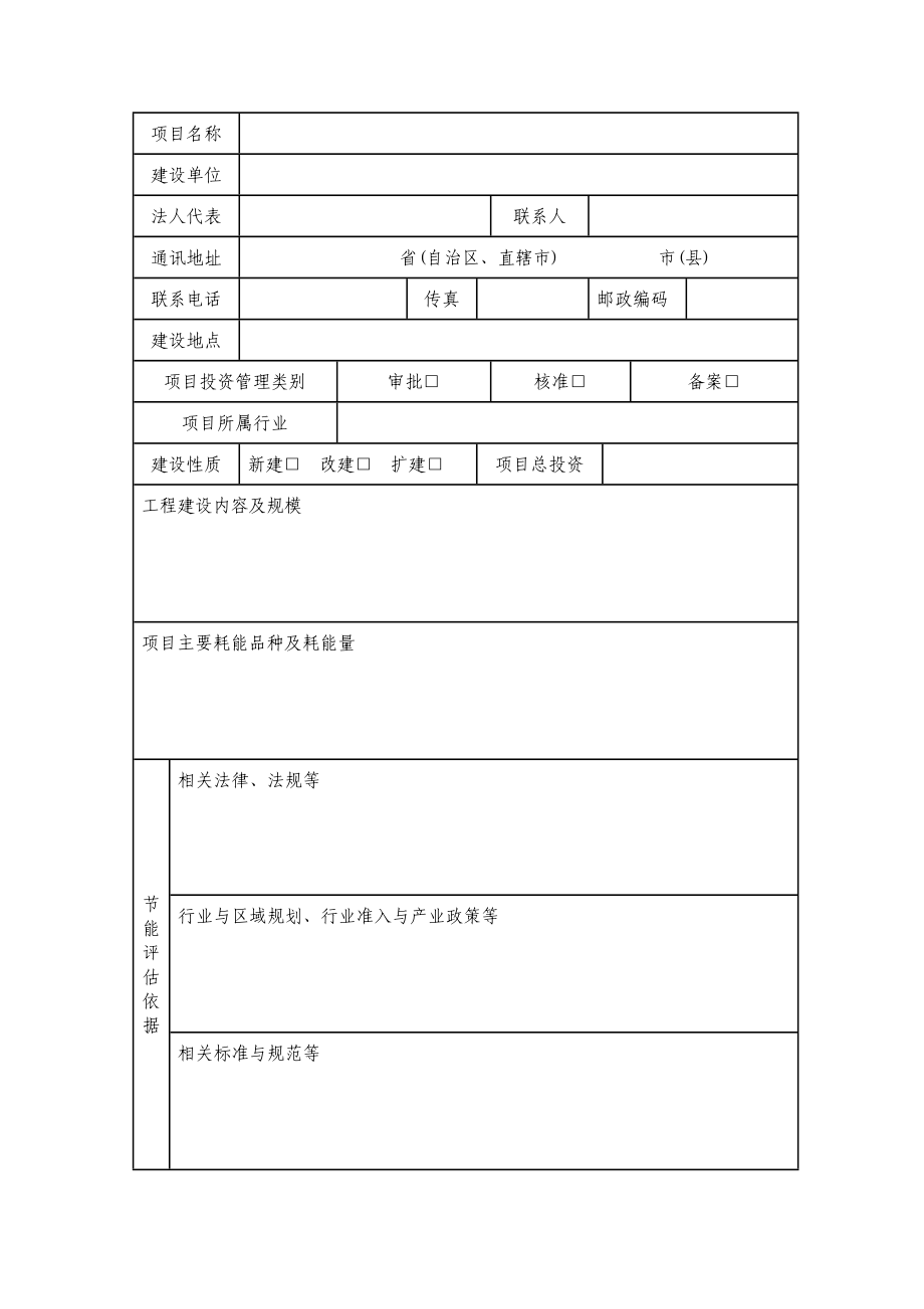 工业固定资产投资项目节能评估报告表.doc_第2页