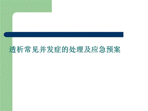 透析常见并发症及应急预案.ppt