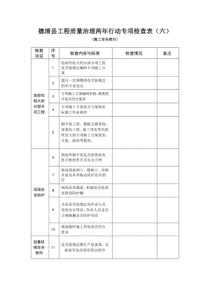 德清县工程质量治理两行动专项检查表（六）.doc