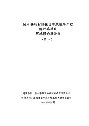 陵水县新村镇镇区市政道路工程解放路项目环境影响报告书简本.doc