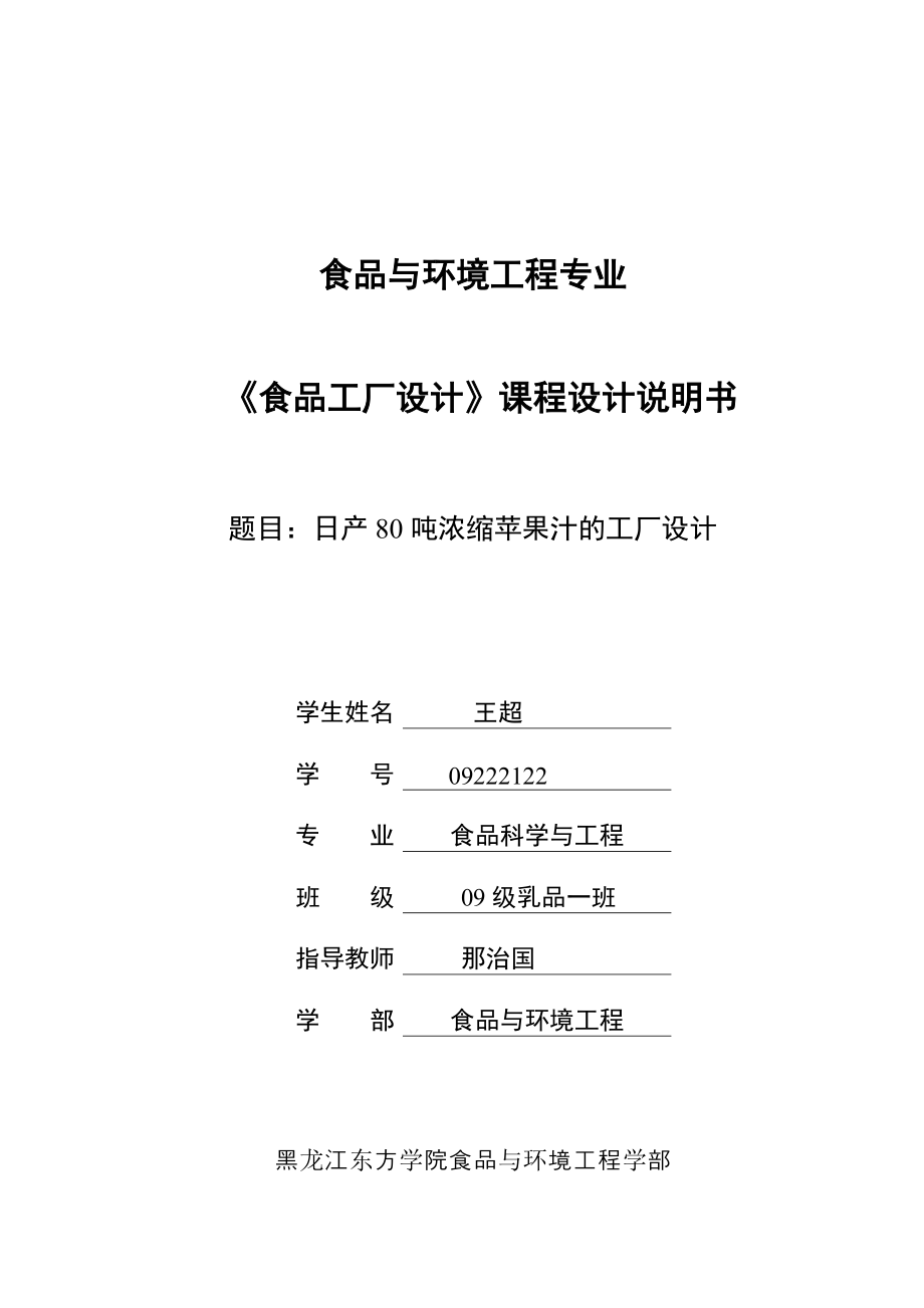 日产80吨浓缩苹果汁的工厂设计课程设计说明书.doc_第1页