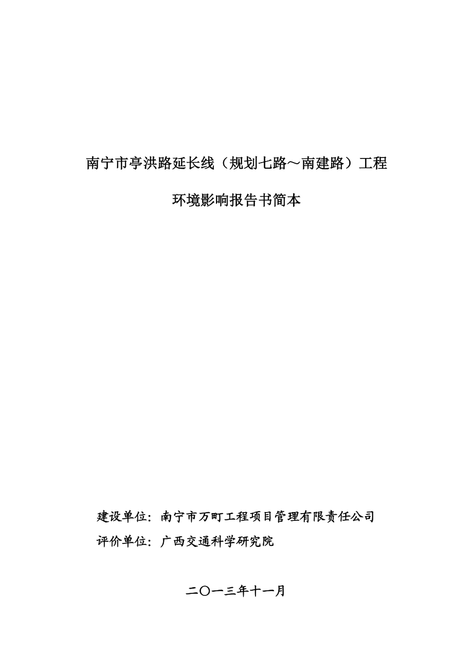 环境影响评价报告公示：南宁市亭洪路延长线规划七路～南建路工程环评报告.doc_第1页