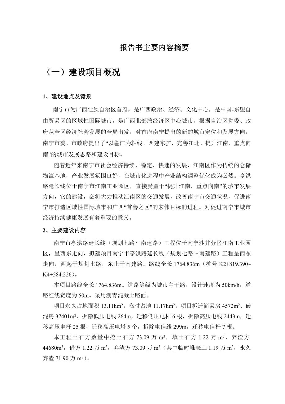 环境影响评价报告公示：南宁市亭洪路延长线规划七路～南建路工程环评报告.doc_第2页