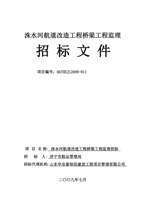 洙水河航道改造工程桥梁工程监理招标文件.doc