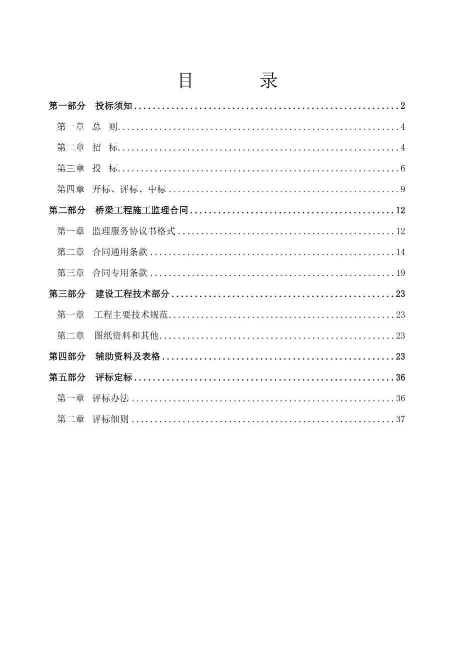 洙水河航道改造工程桥梁工程监理招标文件.doc_第2页