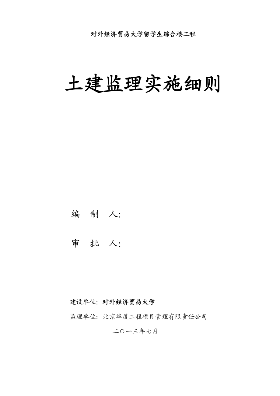 大学留学生综合楼工程土建监理实施细则.doc_第1页