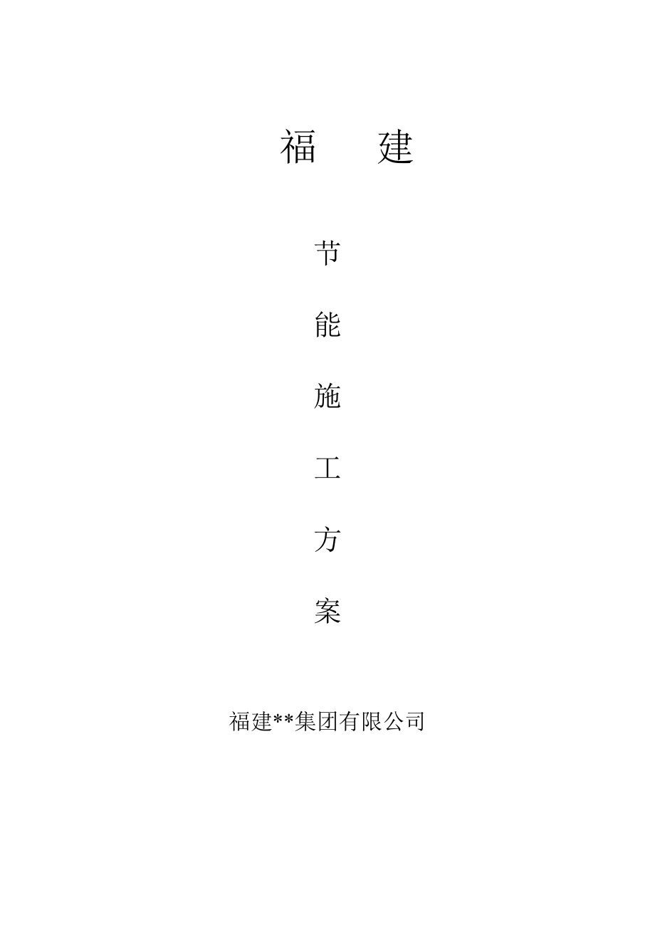 福建省建筑节能施工方案（其他省份也可参考）.doc_第1页