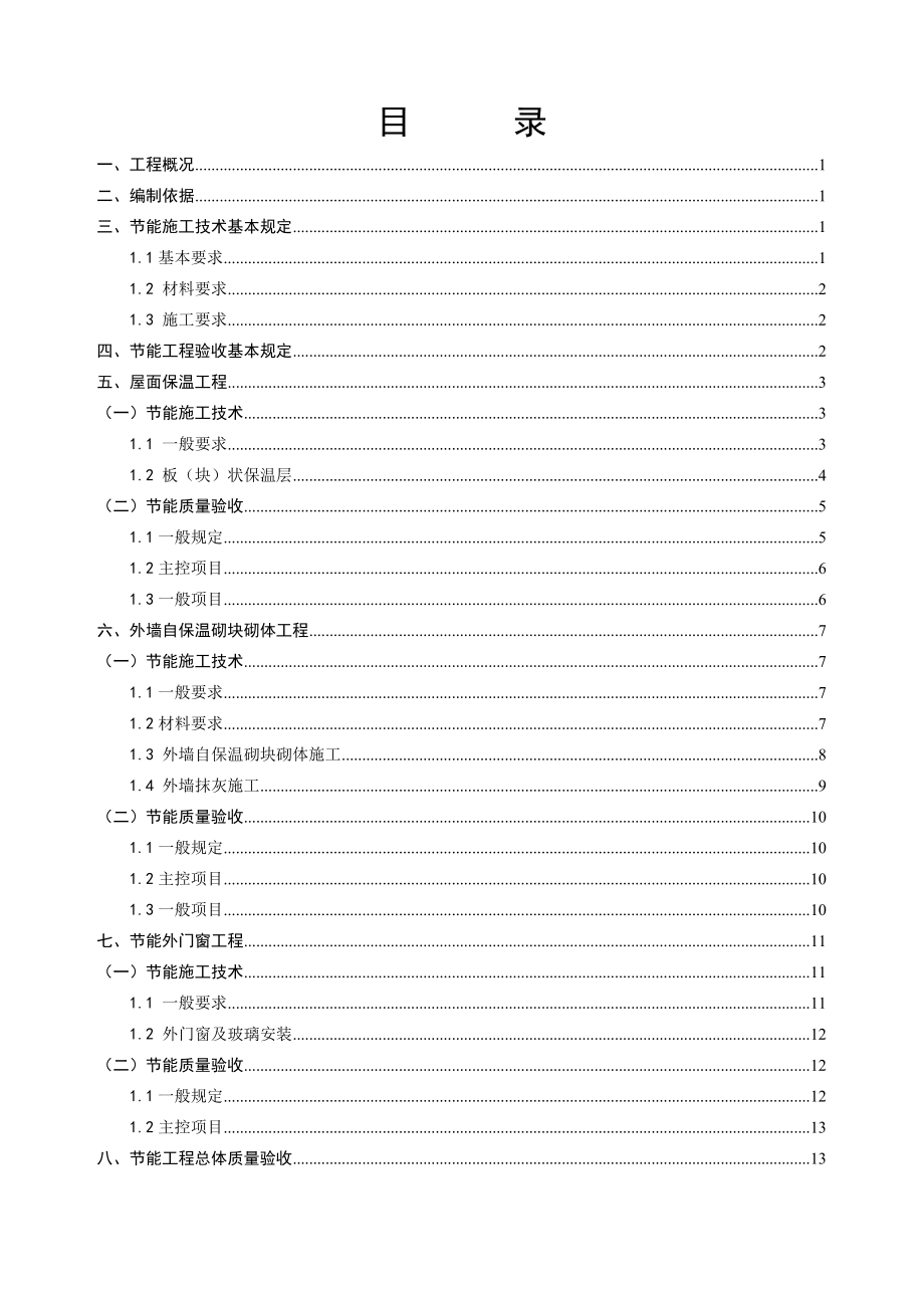 福建省建筑节能施工方案（其他省份也可参考）.doc_第2页