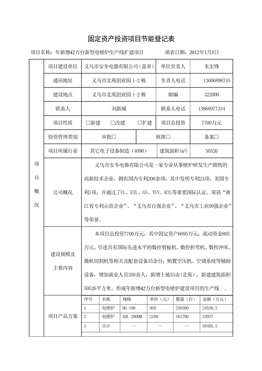 固定资产投资项目节能登记表.doc_第1页