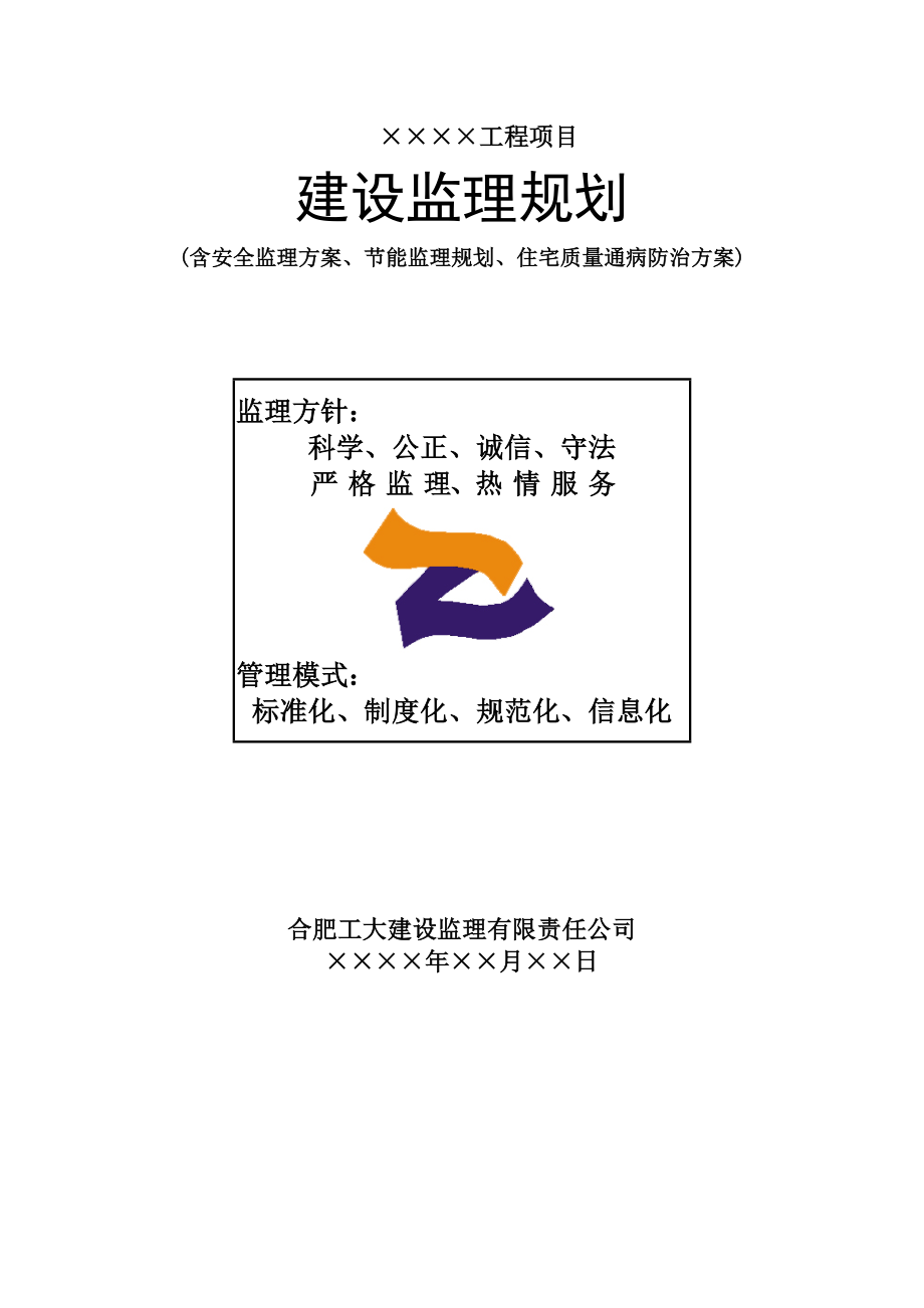 （最新）0建设监理规划(房建)2063134128.doc_第1页