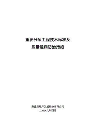 重要分项工程技术标准及质量通病防治措施.doc