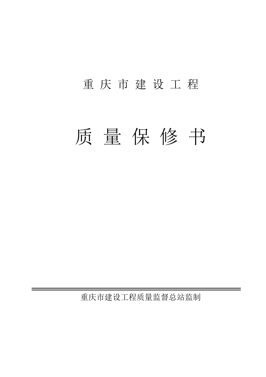 重庆市建设工程质量保修书.doc_第1页