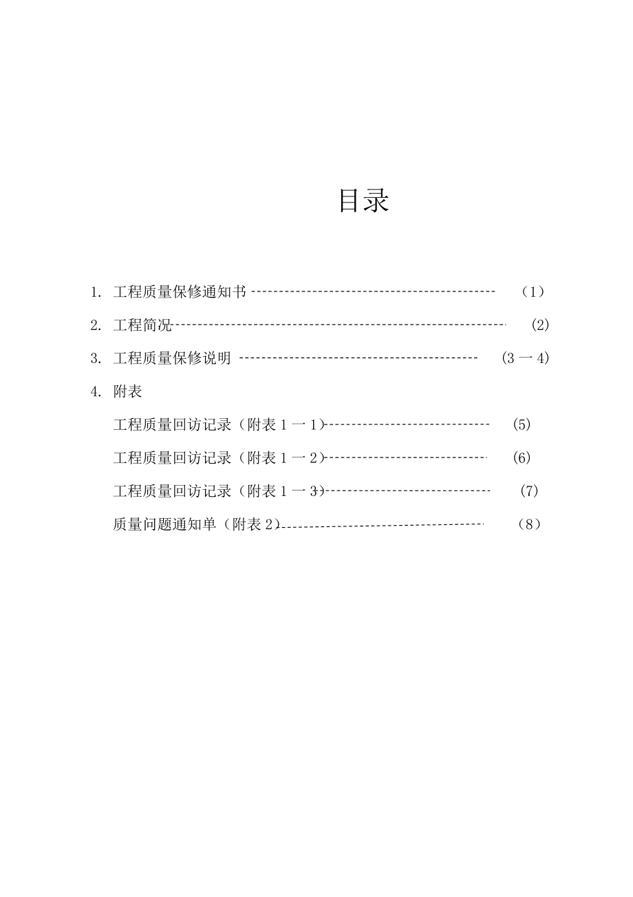 重庆市建设工程质量保修书.doc_第2页