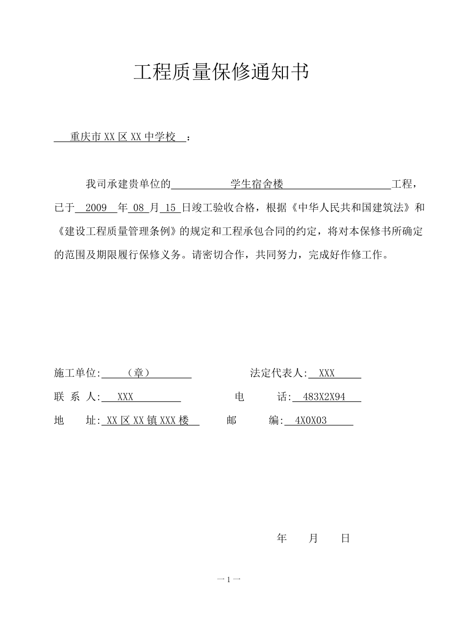 重庆市建设工程质量保修书.doc_第3页