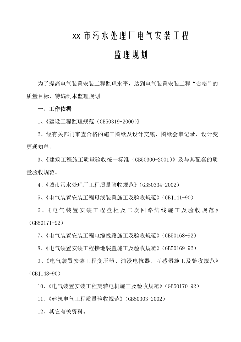 污水处理厂电气安装工程监理规划.doc_第1页