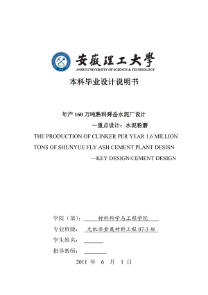 产160万吨熟料舜岳水泥厂设计—重点设计：水泥粉磨毕业论文.doc