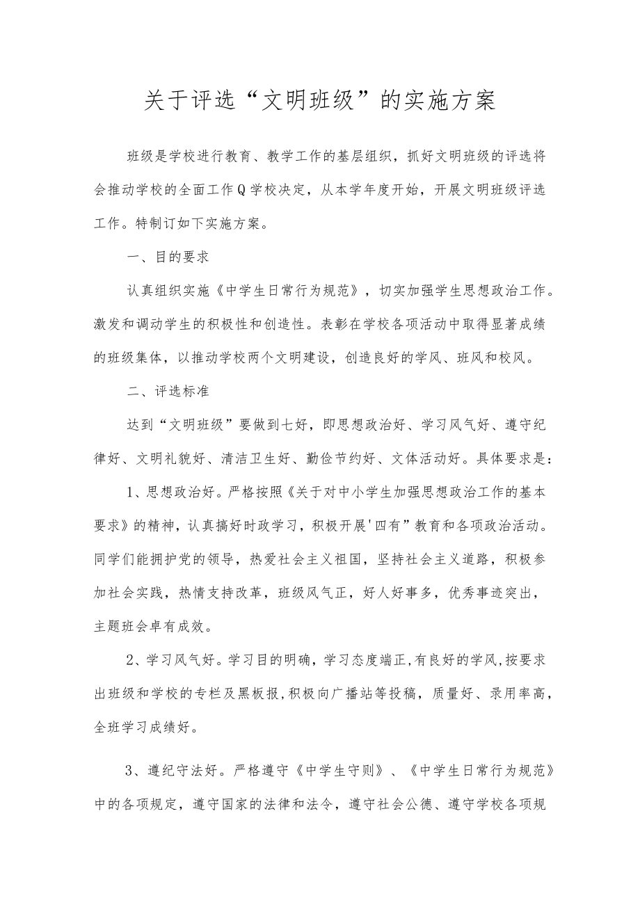 学校 关于评选“文明班级”的实施方案.docx_第1页