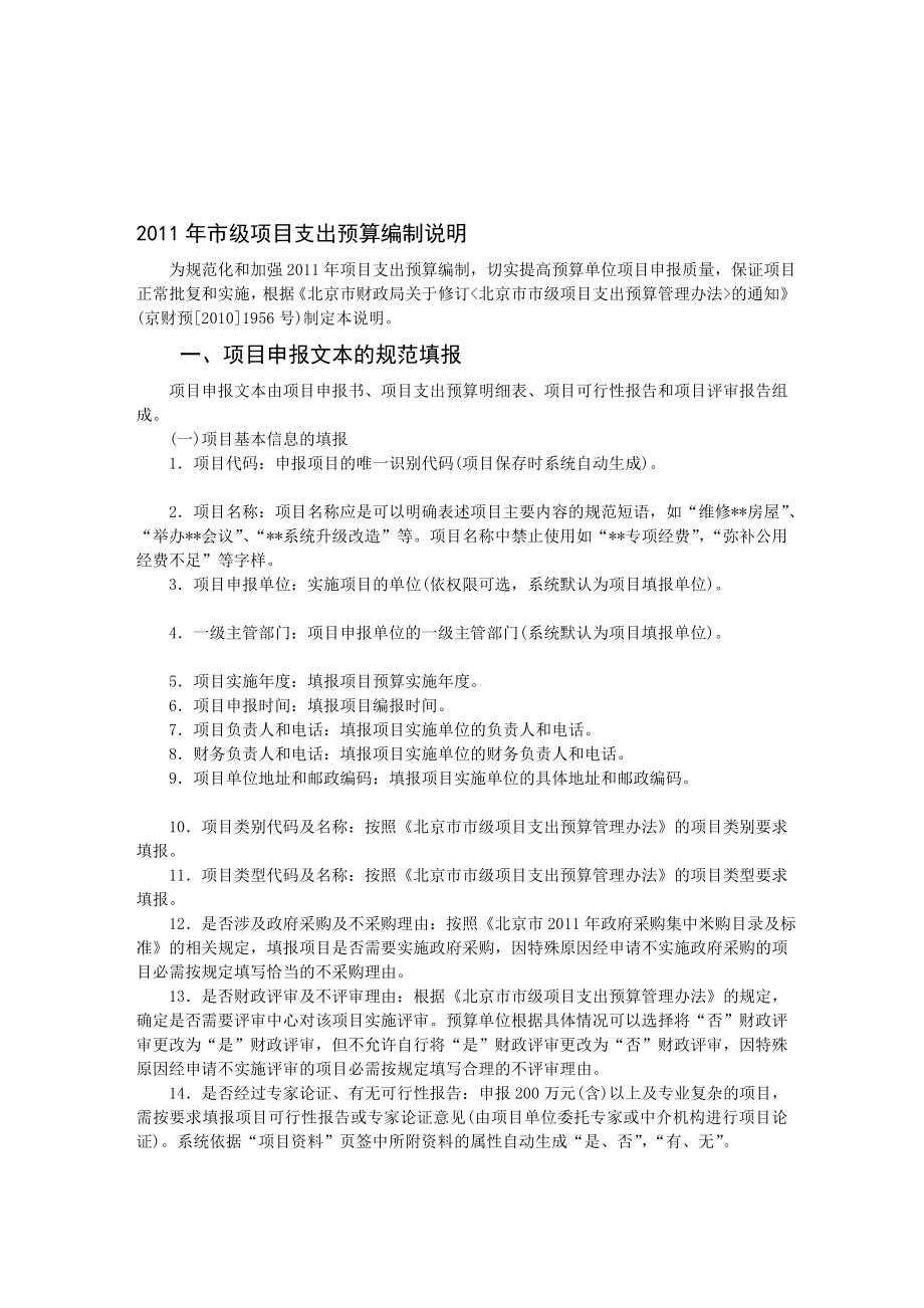 市级项目支出预算编制说明.doc_第1页