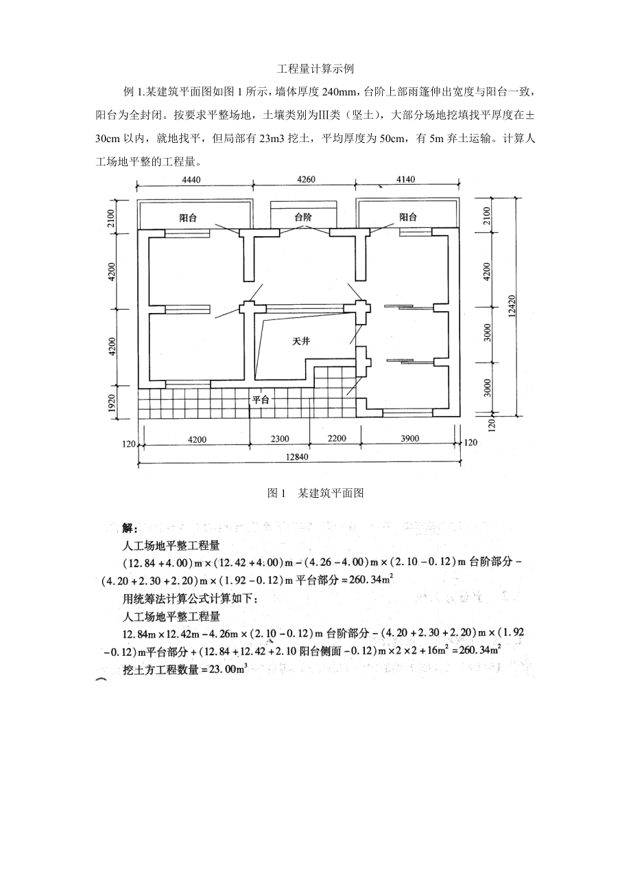 工程量计算示例解答.doc_第1页