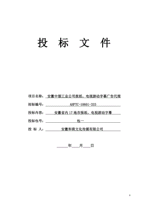 安徽XX广告代理投标文件投标书.doc