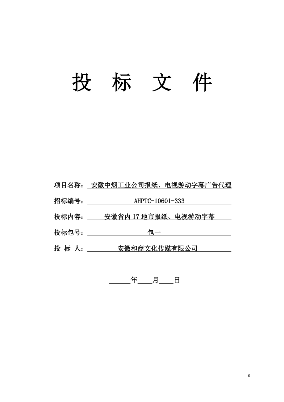 安徽XX广告代理投标文件投标书.doc_第1页