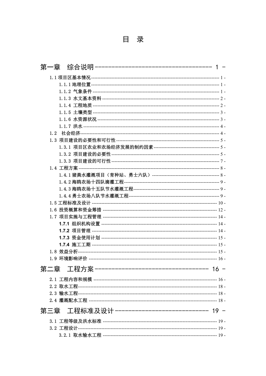 广东省华海农场小型农田水利建设工程初步设计报告报告.doc_第3页