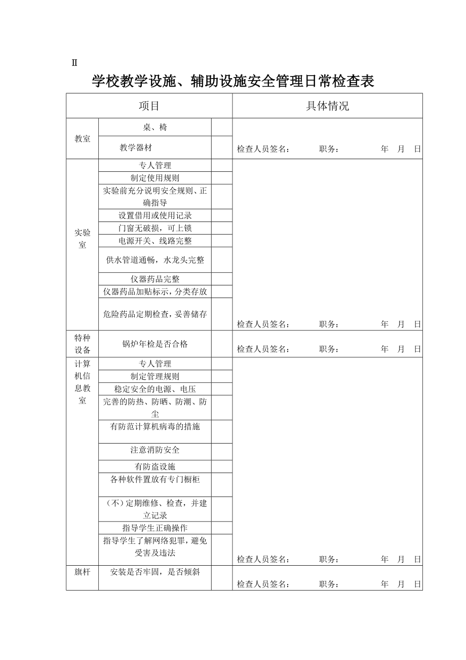 [建筑]校园建筑安全管理检查表.doc_第3页