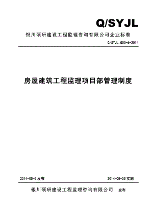 房屋建筑工程监理项目部管理制度(.5)初稿.doc