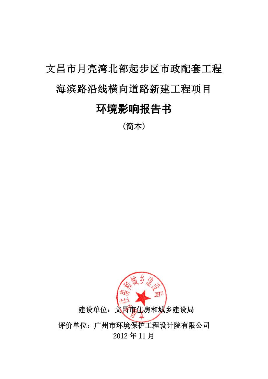 文昌市月亮湾北部起步区市政配套工程海滨路沿线横向道路新建工程项目环境影响报告书简本.doc_第1页