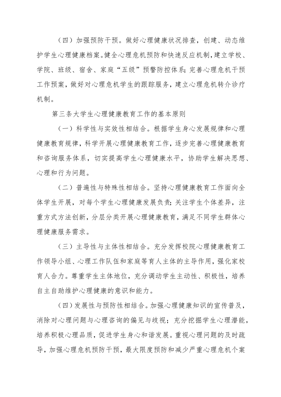 学院大学生心理健康教育工作实施办法.docx_第2页