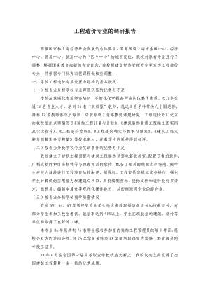 工程造价专业调研报告.doc