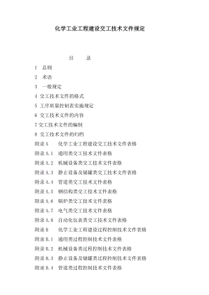 化学工业工程建设交工技术文件规定(新版).doc