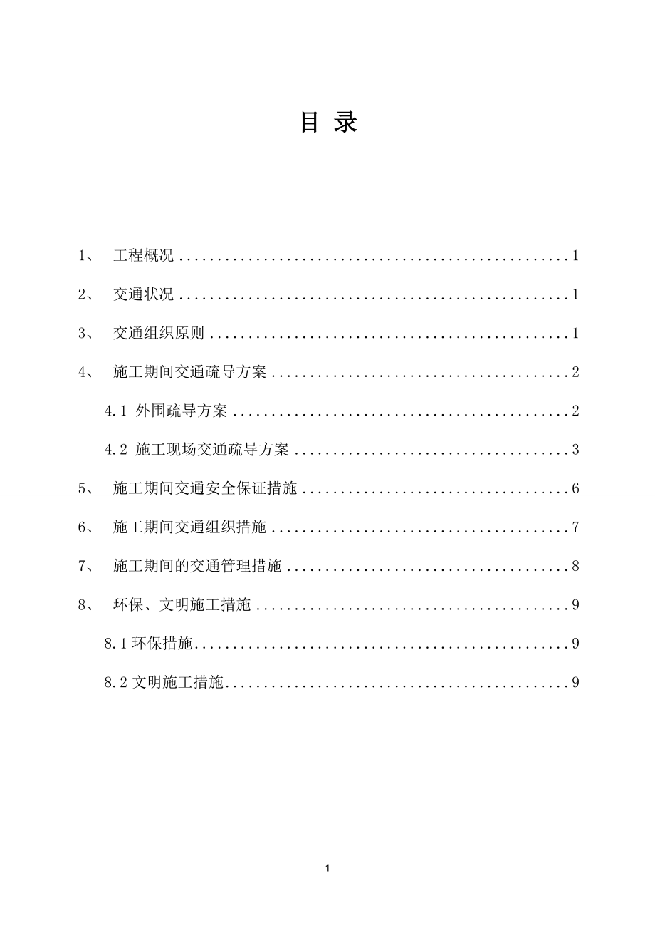 道路改造工程：交通疏导方案.docx_第1页