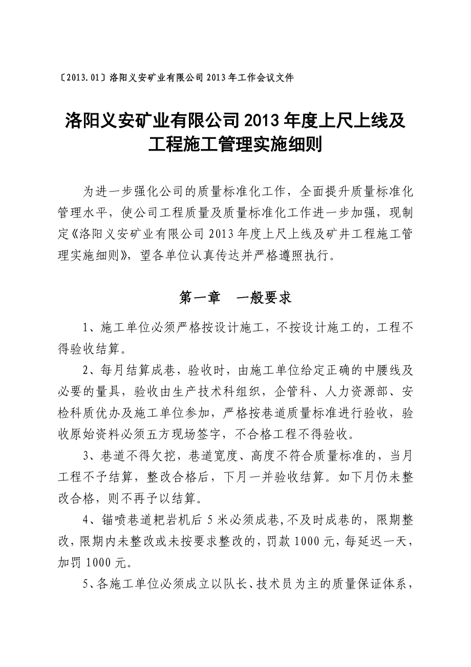 矿业有限公司上尺上线及工程施工管理实施细则.doc_第1页