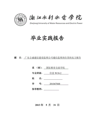 广东公诚通信建设监理公司通信监理岗位顶岗实习报告毕业论文.doc