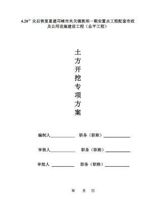 灾后恢复重建邛崃市夹关镇郭坝一期安置点工程配套市政及公用设施建设工程土方开挖施工方案.doc