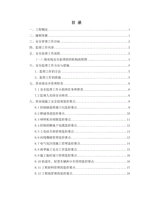 营业线施工安全管理监理实施细则.doc