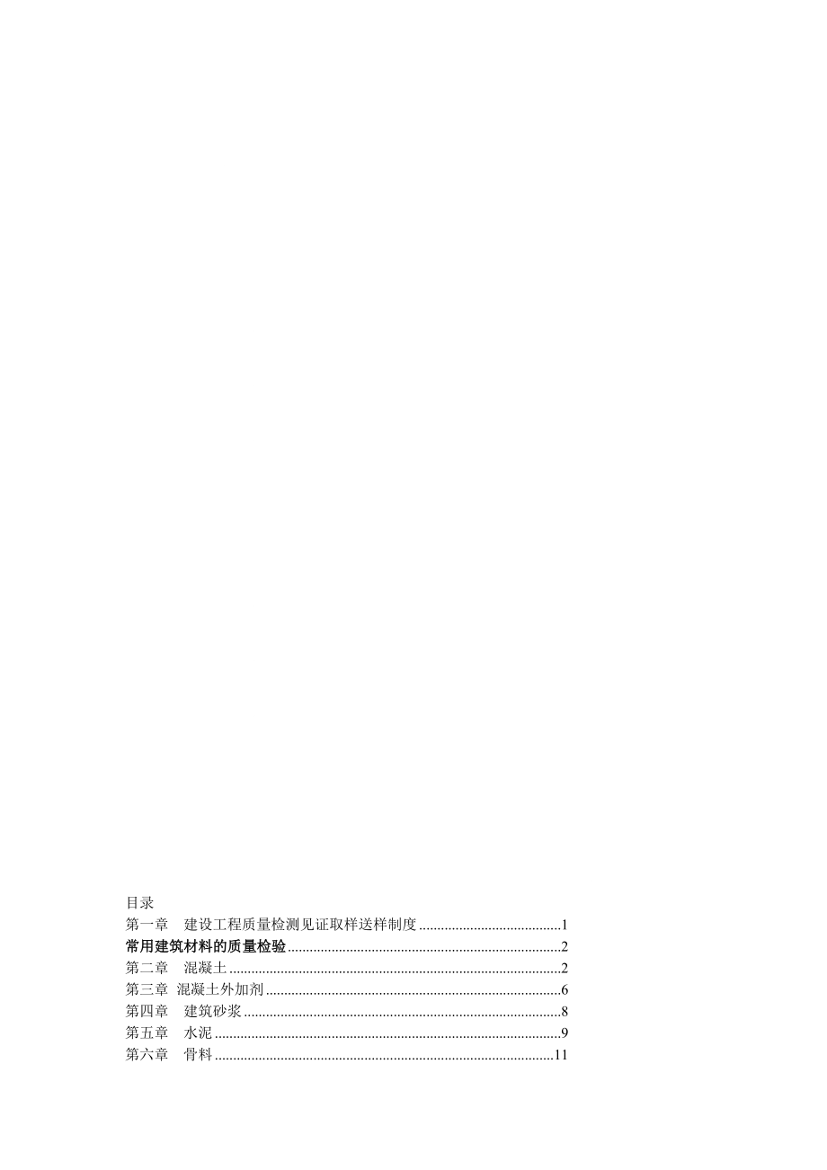 建设工程质量检测见证取样员手册.doc_第2页