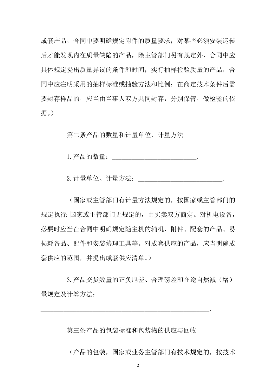 新版工业产品采购通用购销合同书.doc_第2页