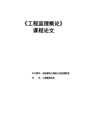 工程监理毕业论文浅谈建筑工程施工的监理职责.doc