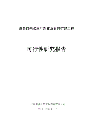 自来水三厂新建及管网扩建工程可行性研究报告.doc