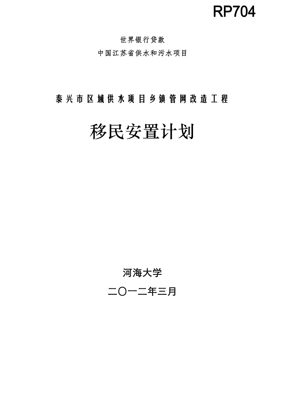 泰兴市区域供水项目乡镇管网改造工程移民安置计划.doc_第1页