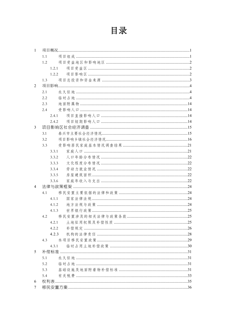 泰兴市区域供水项目乡镇管网改造工程移民安置计划.doc_第3页