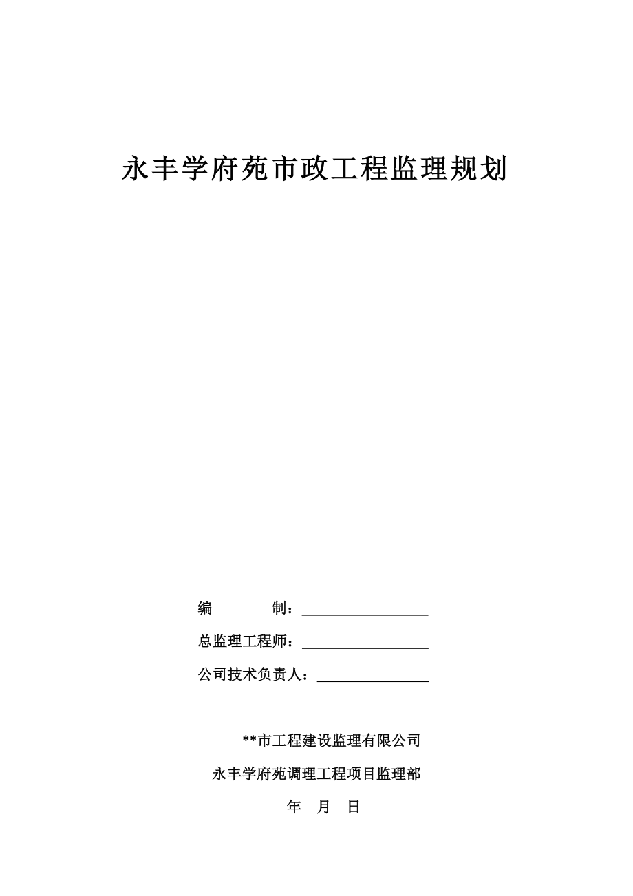 永丰学府苑市政工程监理规划.doc_第1页