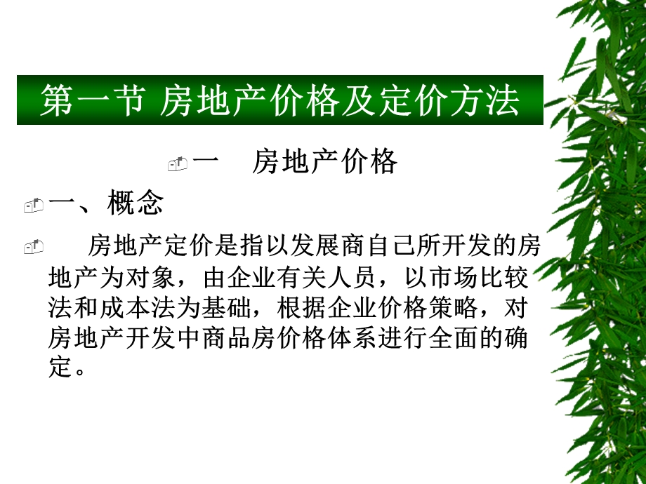 营销——价格策略房地产.ppt_第2页