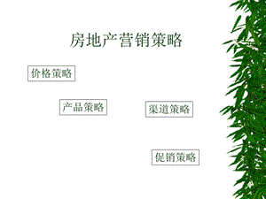 营销——价格策略房地产.ppt