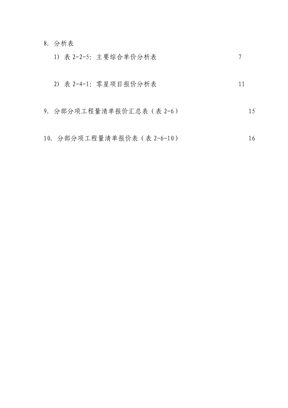 最新工程量清单及报价表.doc_第3页