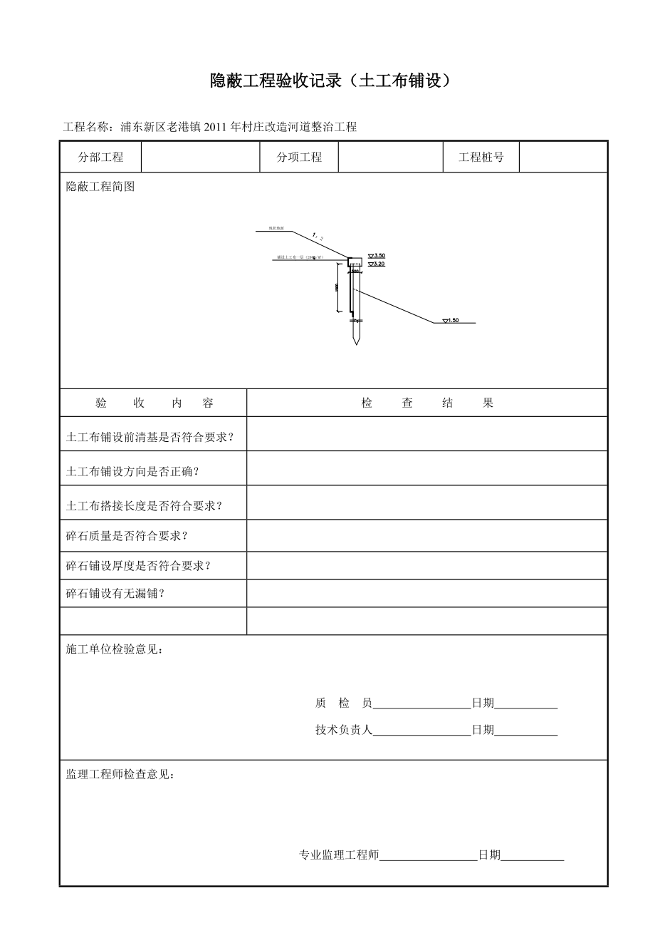 隐蔽工程验收记录(土工布铺设).doc_第1页